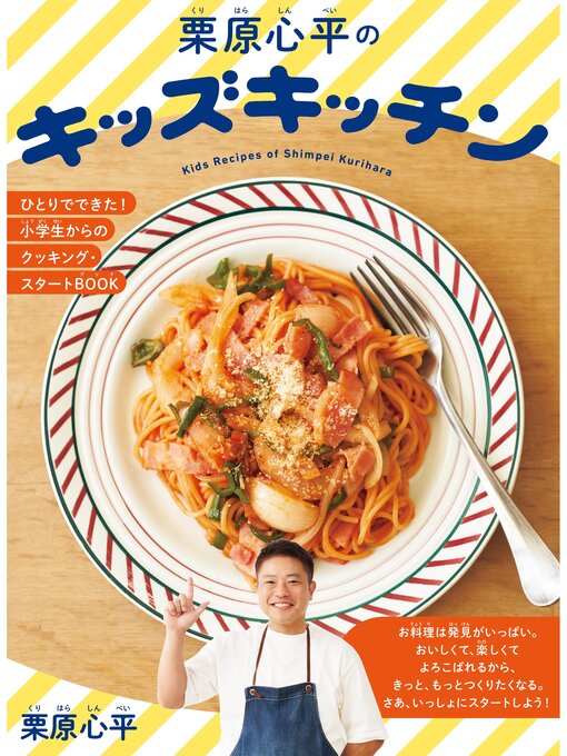 栗原心平作の栗原心平のキッズキッチン ひとりでできた!小学生からのクッキング・スタートBOOKの作品詳細 - 貸出可能